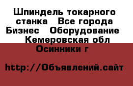 Шпиндель токарного станка - Все города Бизнес » Оборудование   . Кемеровская обл.,Осинники г.